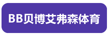 BB贝博艾弗森体育