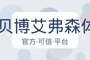 BB贝博艾弗森体育 配图